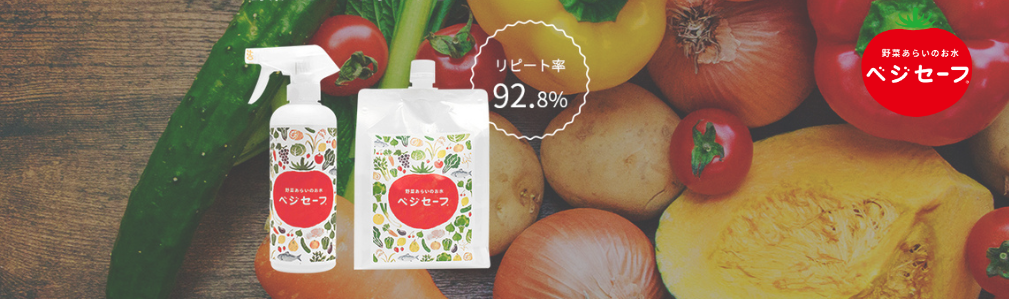 野菜あらいのお水ベジセーフ|ベアーズ 暮らしサポート — ベアーズ 野菜あらいのお水ベジセーフ|ベアーズ 暮らしサポート — ベアーズ